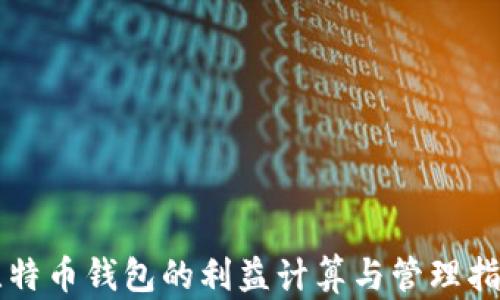 
比特币钱包的利益计算与管理指南