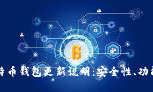 全面了解比特币钱包更新说明：安全性、功能与使用指南