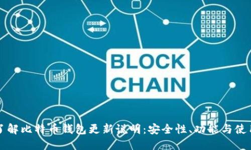 全面了解比特币钱包更新说明：安全性、功能与使用指南