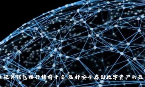 区块链硬件钱包排行榜前十名：选择安全存储数字资产的最佳方案