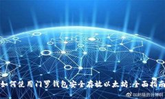 如何使用门罗钱包安全存