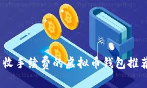 : 2023年不收手续费的虚拟币钱包推荐及使用指南