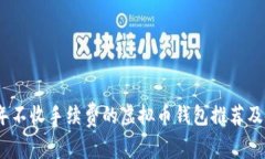 : 2023年不收手续费的虚拟
