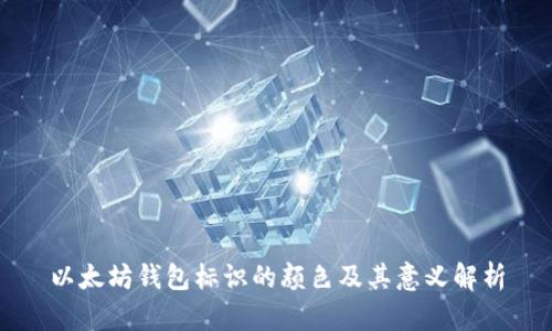 以太坊钱包标识的颜色及其意义解析