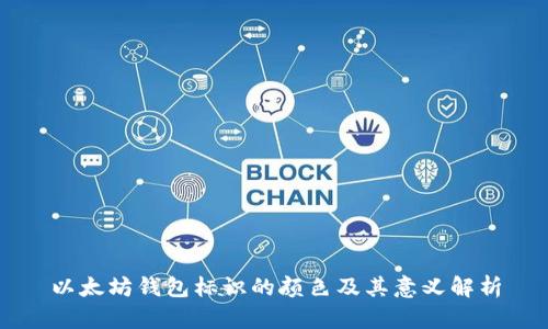 以太坊钱包标识的颜色及其意义解析