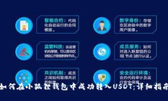 如何在小狐狸钱包中成功