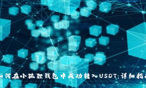 如何在小狐狸钱包中成功转入USDT：详细指南