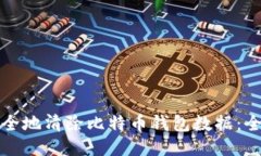 如何安全地清除比特币钱