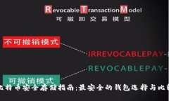 比特币安全存储指南：最