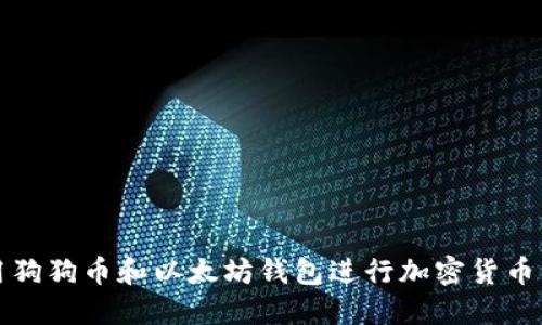 如何使用狗狗币和以太坊钱包进行加密货币管理指南