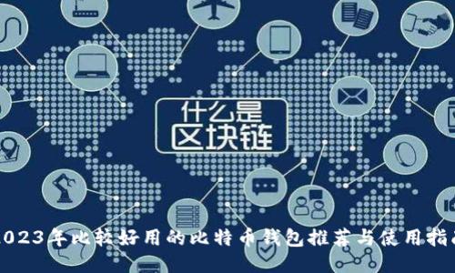 2023年比较好用的比特币钱包推荐与使用指南