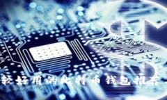 2023年比较好用的比特币钱