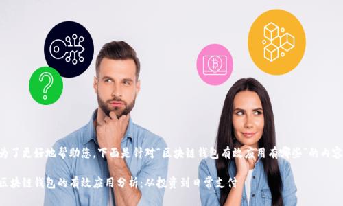 为了更好地帮助您，下面是针对“区块链钱包有效应用有哪些”的内容。

区块链钱包的有效应用分析：从投资到日常支付