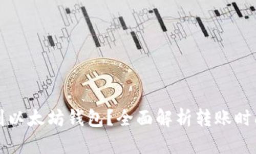 钱多久到以太坊钱包？全面解析转账时间与流程