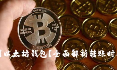 钱多久到以太坊钱包？全面解析转账时间与流程