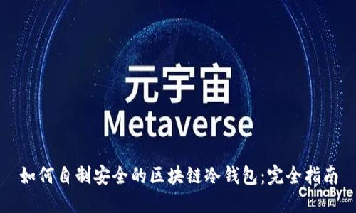 如何自制安全的区块链冷钱包：完全指南