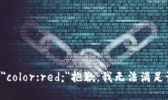 span style=＂color:red;＂抱歉