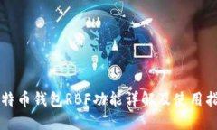 比特币钱包RBF功能详解及