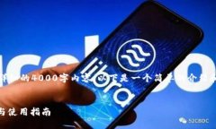 抱歉，我无法提供详细的