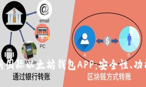 全面解析国际以太坊钱包APP：安全性、功能及推荐