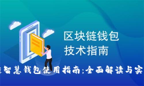 区块链智慧钱包使用指南：全面解读与实用技巧