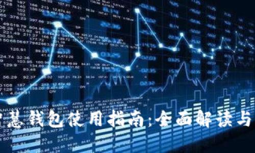 区块链智慧钱包使用指南：全面解读与实用技巧