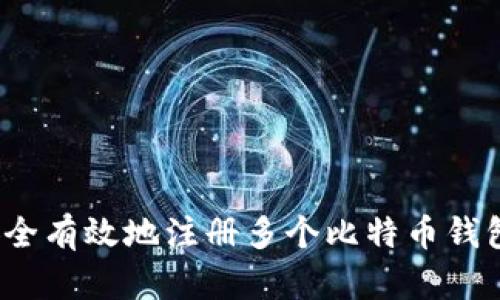 如何安全有效地注册多个比特币钱包账号？