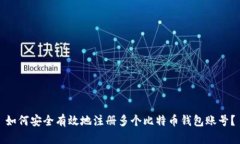 如何安全有效地注册多个