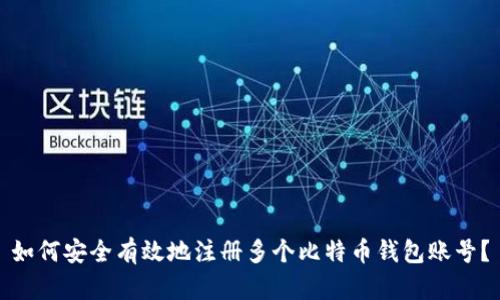 如何安全有效地注册多个比特币钱包账号？