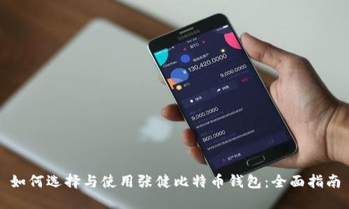 如何选择与使用张健比特币钱包：全面指南