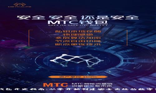 Java区块链钱包开发指南：从零开始创建安全高效的数字资产管理工具