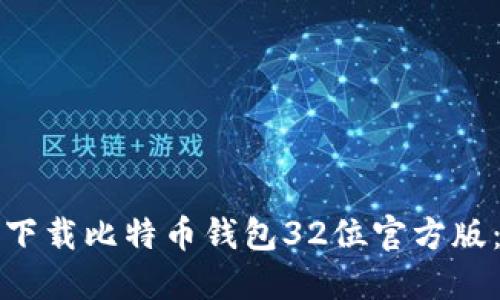 如何安全下载比特币钱包32位官方版：完整指南
