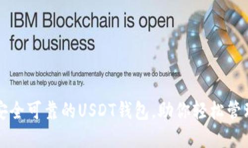 如何选择安全可靠的USDT钱包，助你轻松管理百万资产