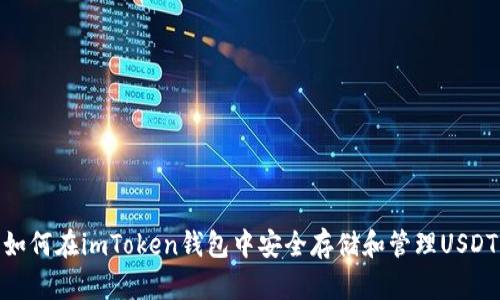 如何在imToken钱包中安全存储和管理USDT