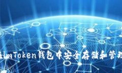 如何在imToken钱包中安全存