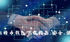 2023年最佳比特币钱包下载