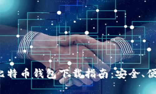 2023年最佳比特币钱包下载指南：安全、便捷与功能解析