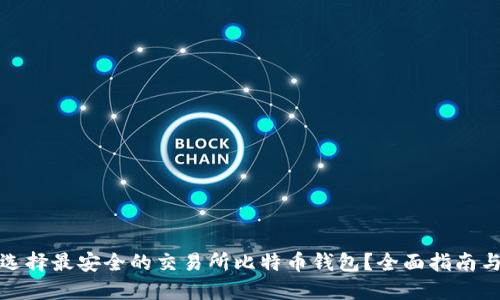 如何选择最安全的交易所比特币钱包？全面指南与建议