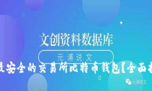如何选择最安全的交易所比特币钱包？全面指南与建议