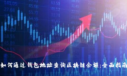 如何通过钱包地址查询区块链余额：全面指南