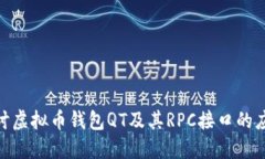 : 深入探讨虚拟币钱包QT及