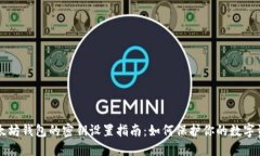 以太坊钱包的密钥设置指