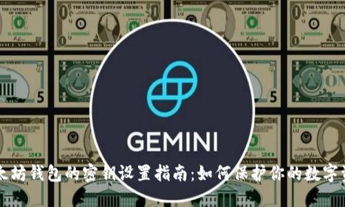 以太坊钱包的密钥设置指南：如何保护你的数字资产