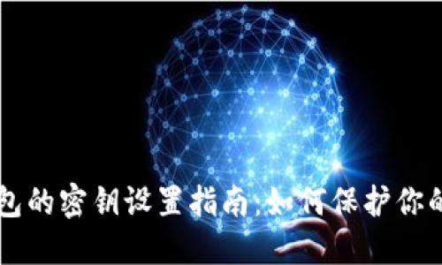 以太坊钱包的密钥设置指南：如何保护你的数字资产