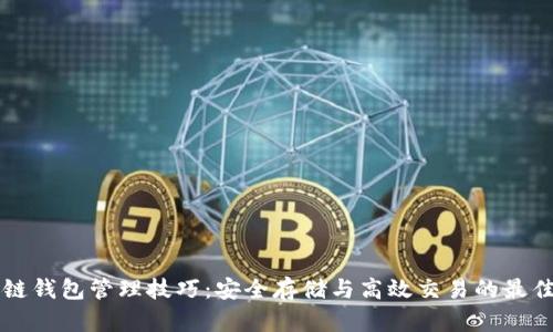 区块链钱包管理技巧：安全存储与高效交易的最佳实践