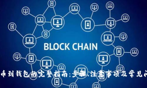 USDT提币到钱包的完整指南：步骤、注意事项及常见问题解答