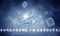 USDT提币到钱包的完整指南
