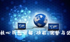 比特币核心钱包详解：功
