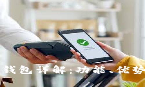 比特币核心钱包详解：功能、优势与使用指南