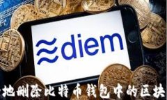 如何安全地删除比特币钱